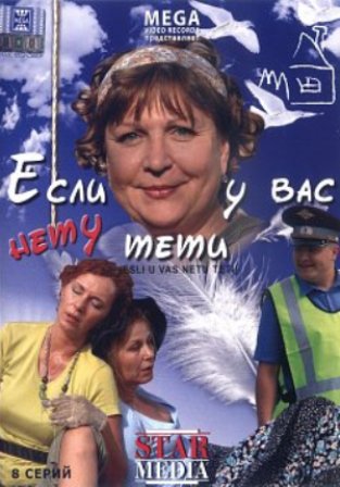 Если у Вас нету тети (8 серий)