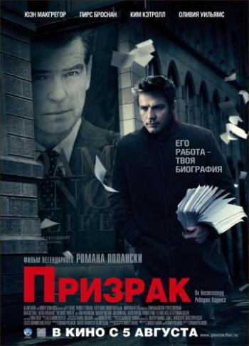 Призрак / The Ghost Writer