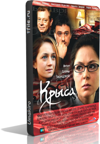 Крыса (4 серии из 4)
