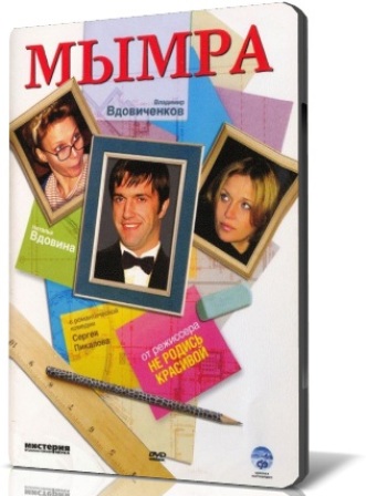 Мымра