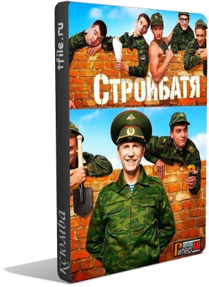 Стройбатя (1-2 сезоны 1-40 серии)