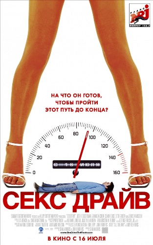 Сексдрайв / Sex Drive