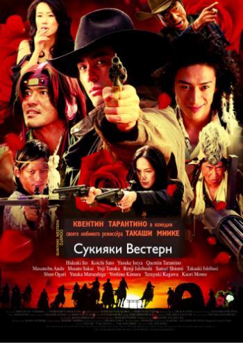 Сукияки Вестерн Джанго / Sukiyaki Western Django