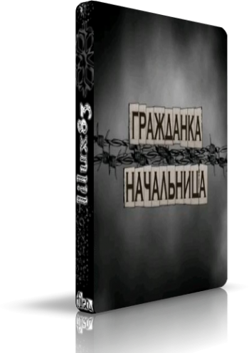 Гражданка начальница