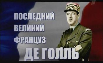 Де Голь. Последний великий француз