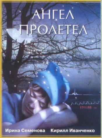 Ангел пролетел