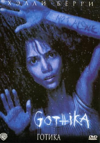 Готика / Gothika