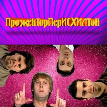 Прожекторперисхилтон / Выпуск 69 / Prozector 69