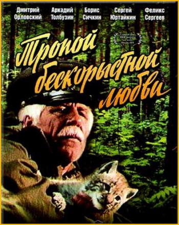 Тропой бескорыстной любви