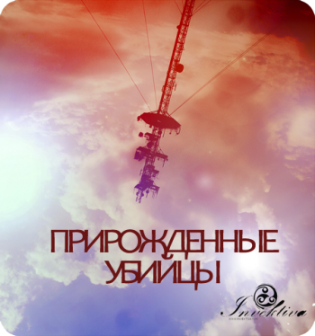 Invektiva - Прирожденные убийцы