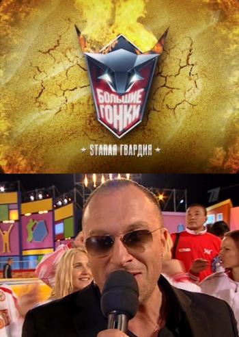 Большие гонки (7 сезон: 1 игра)