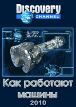 Discovery. Как работают машины (11-13 серии) / Discovery. How Machines Work