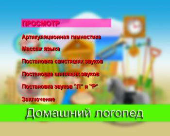 Домашний логопед