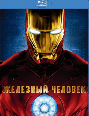 Железный человек / Iron Man DUB