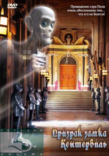Призрак замка Кентервиль / Das Gespenst von Canterville