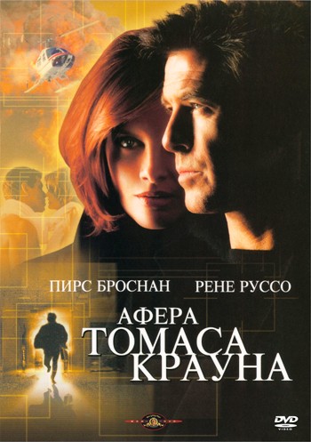 Афера Томаса Крауна / The Thomas Crown Affair