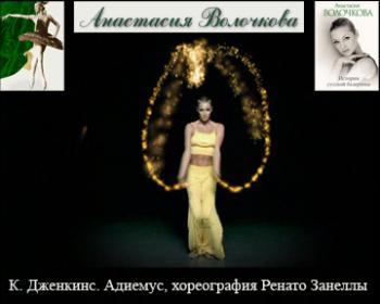 Волочкова Анастасия - Adiemus