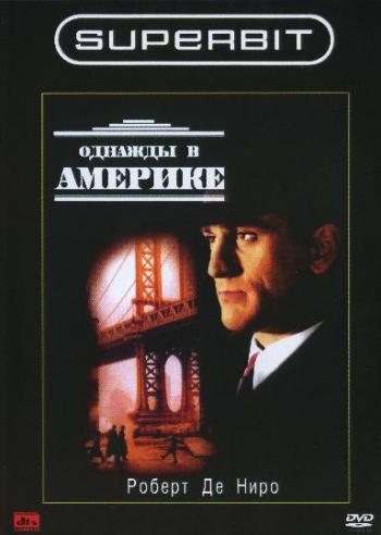 Однажды в Америке / Once Upon a Time in America