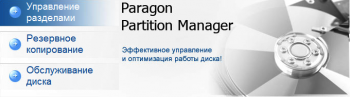 Paragon Partition Manager 11.9887 Professional 32-bit/64-bit + Руководство
