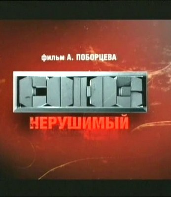 Союз нерушимый (2 серии)