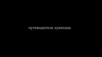 Паттайя. Таиланд. Путеводитель хулигана. АнтиТуристический гид.