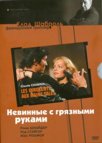 Невинные с грязными руками / Les innocents aux mains sales