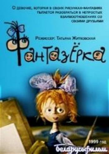 Фантазёрка