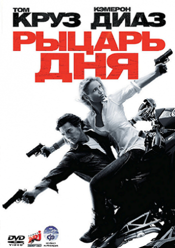 Рыцарь дня / Knight and Day DUB