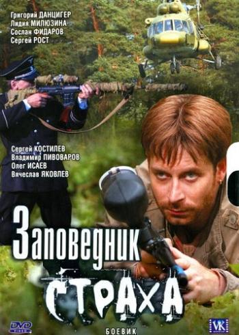 Заповедник страха (4 серии)