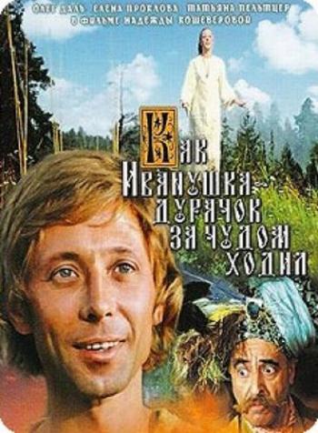 Как Иванушка-дурачок за чудом ходил