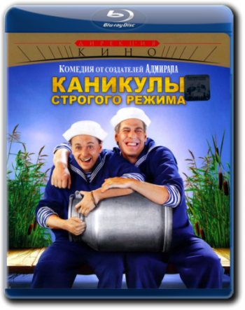 Каникулы строгого режима