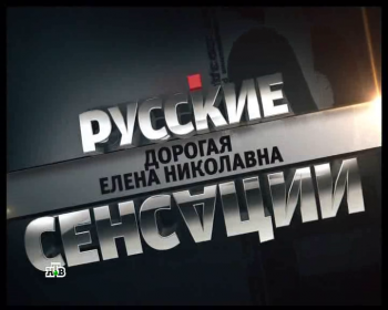 Русские сенсации