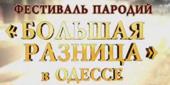 Большая разница в Одессе! (2 день)