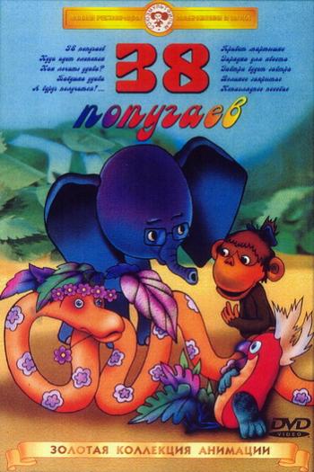 38 попугаев