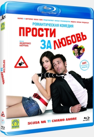 Прости за любовь / Scusa ma ti chiamo amore DUB