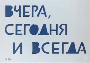 Вчера, сегодня и всегда