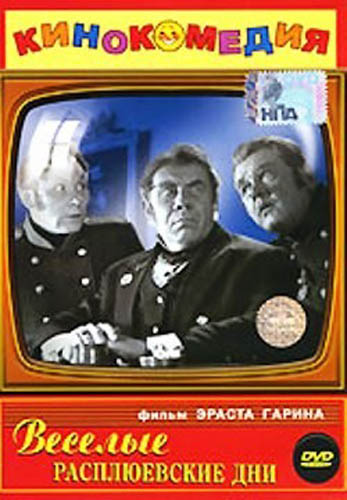Веселые расплюевские дни