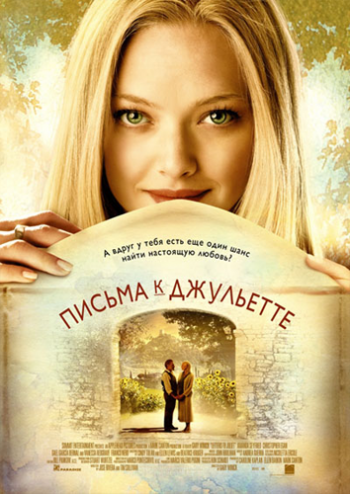 Письма к Джульетте / Letters to Juliet DUB