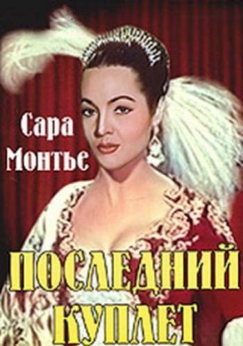 Последний куплет / El ultimo cuple