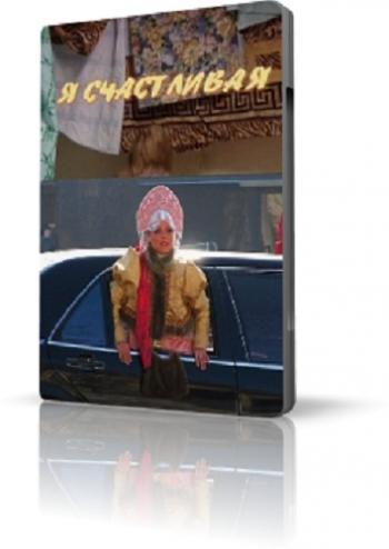 Я счастливая