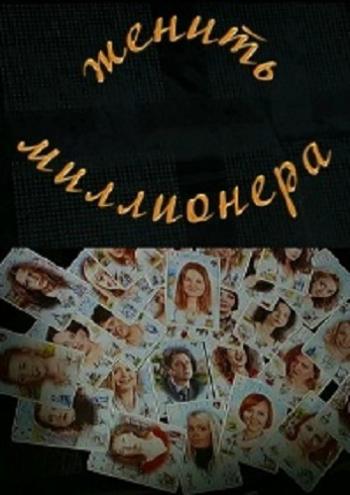 Женить Миллионера (4 серии)
