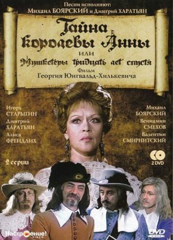 Тайна королевы Анны, или Мушкетеры тридцать лет спустя (2 серии)