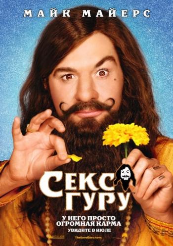 Секс Гуру / The Love Guru MVO