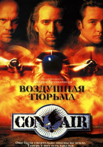 Воздушная тюрьма / Con Air MVO