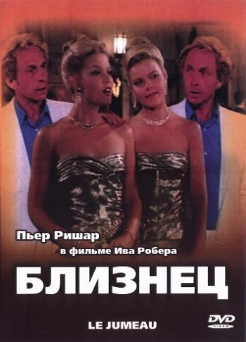 Близнец / Le jumeau MVO