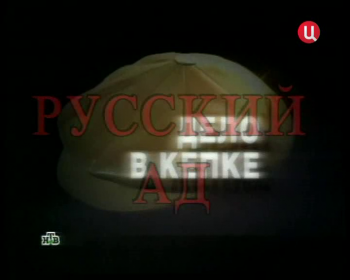 Момент истины: Русский ад. Дело в кепке (Снятый с эфира 20.09.2010)