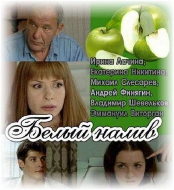 Белый налив (4 серии)