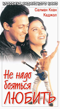 Не надо бояться любить / Pyaar Kiya To Darna Kya