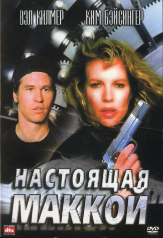Настоящая Маккой / The Real McCoy MVO