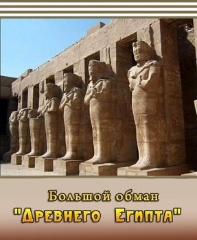 Тайнам нет. Большой обман